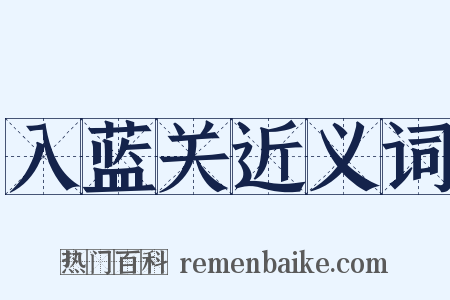 入蓝关近义词是什么意思的图片